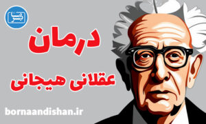 کارگاه درمان عقلانی عاطفی رفتاری آلبرت الیس