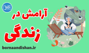 کارگاه روانشناسی آرامش در زندگی