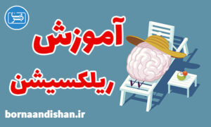 کارگاه آموزش ریلکسیشن یا تن آرامی به صورت جامع