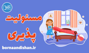 کارگاه روانشناسی آموزش مسئولیت پذیری