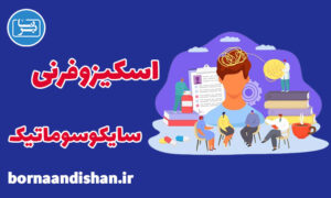کارگاه روانشناسی اسکیزوفرنی و اختلال سایکوسوماتیک