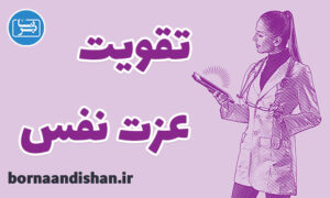 کارگاه روانشناسی روش های افزایش عزت نفس