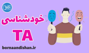 کارگاه روانشناسی خودشناسی با تحلیل رفتار متقابل