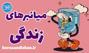 کارگاه روانشناسی میانبرهای زندگی