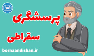 کارگاه آموزش پرسشگری سقراطی در روان درمانی