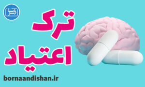 کارگاه روانشناسی ترک اعتیاد به صورت تخصصی