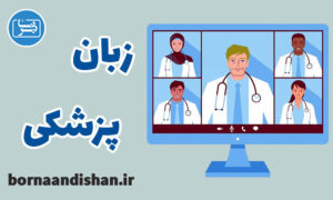 کارگاه آموزش زبان تخصصی پزشکی