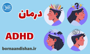 کارگاه روانشناسی درمان تخصصی ADHD