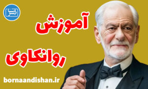 کارگاه آموزش روانکاوی به صورت قدم به قدم