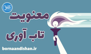 کارگاه روانشناسی معنویت و تاب آوری