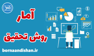 پکیج آموزش آمار و روش تحقیق به صورت کامل