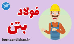 کارگاه مهندسی آموزش فولاد و بتن