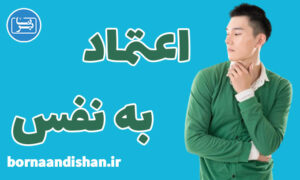 کارگاه روانشناسی افزایش اعتماد به نفس در زندگی