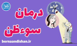 کارگاه روانشناسی سوءظن و بدبینی در زندگی زناشویی