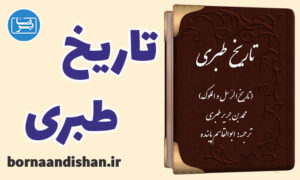 کتاب صوتی تاریخ طبری نسخه کامل