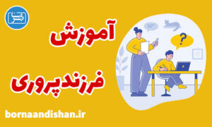 کارگاه روانشناسی اصول فرزندپروری