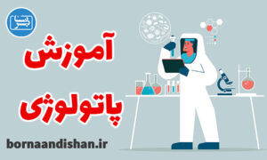 کارگاه پزشکی پاتولوژی یا آسیب شناسی