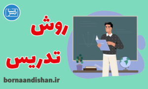 کارگاه آموزش فنون تدریس به صورت جامع
