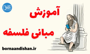 کارگاه آموزش مبانی و الفبای فلسفه