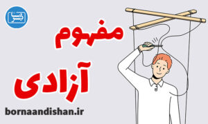 کارگاه فلسفی مفهوم آزادی به صورت کامل
