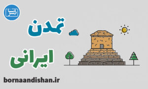 کارگاه آشنایی با فرهنگ و تمدن ایرانی