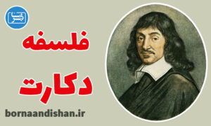 کارگاه آموزش فلسفه رنه دکارت