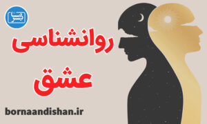 کارگاه روانشناسی عشق: سفری عمیق به قلب