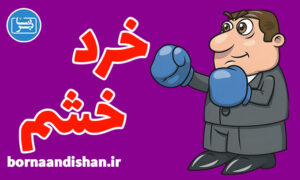 کارگاه روانشناسی آموزش خرد خشم