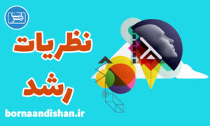 کارگاه روانشناسی نظریات رشد به صورت کامل