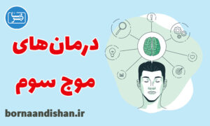 کارگاه روانشناسی درمان های موج سوم