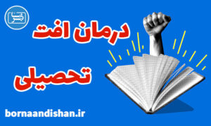 کارگاه روانشناسی جلوگیری از افت تحصیلی دانش آموزان