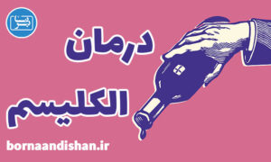 کارگاه روانشناسی درمان اعتیاد به الکل
