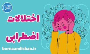 کارگاه روانشناسی درمان اختلالات اضطرابی