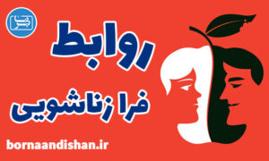 کارگاه روانشناسی روابط فرا زناشویی و راه های درمانی