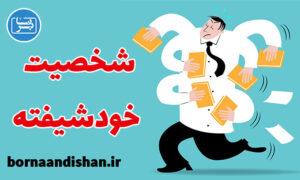 کارگاه روانشناسی درمان شخصیت خودشیفته