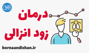 کارگاه روانشناسی درمان زود انزالی و مشکلات جنسی