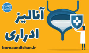 کارگاه پزشکی آنالیز ادراری به صورت تخصصی