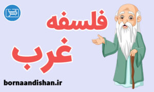 کارگاه آموزش آشنایی با فلسفه غرب