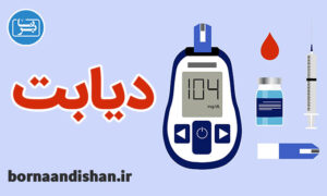 دیابت چیست و چه نشانه هایی دارد؟