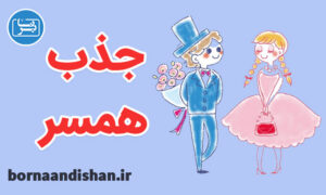 کارگاه روانشناسی تکنیک های جذب همسر