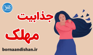 کارگاه روانشناسی جذابیت مهلک و شناخت روابط
