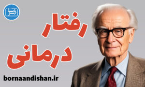 کارگاه روانشناسی آموزش رفتار درمانی