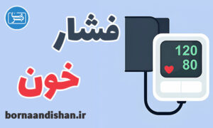 کارگاه پزشکی تشخیص و درمان فشار خون