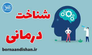 کارگاه روانشناسی شناخت درمانی به صورت کامل