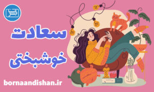 کارگاه تاریخچه سعادت و خوشبختی انسان