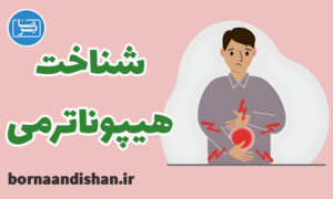 کارگاه پزشکی هیپوناترمی به صورت تخصصی