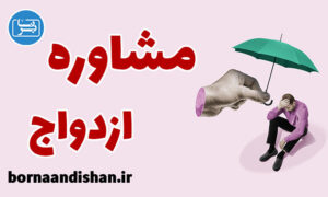 کارگاه روانشناسی آموزش زوج درمانی