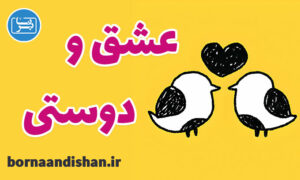 کارگاه روانشناسی عشق و مودت و دوستی