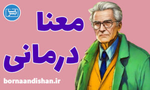 پکیج فلسفه معنا درمانی یا لوگوتراپی