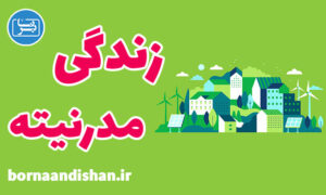 کارگاه مدرنیته در زندگی انسان‌ها